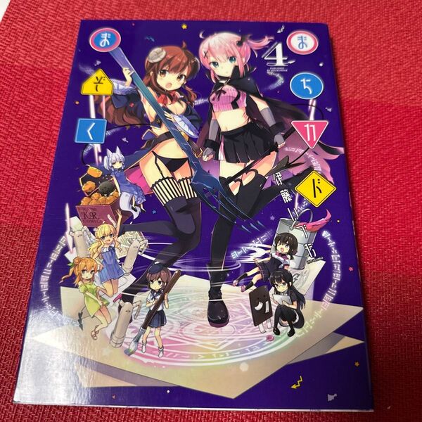 まちカドまぞく 4 (まんがタイムKRコミックス) 伊藤 いづも 著