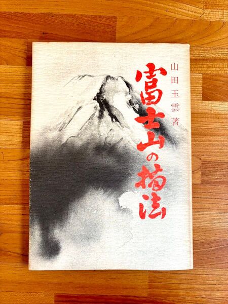 「富士山の描法」水墨画技法書 山田玉雲著 日貿出版社 昭和59年初版