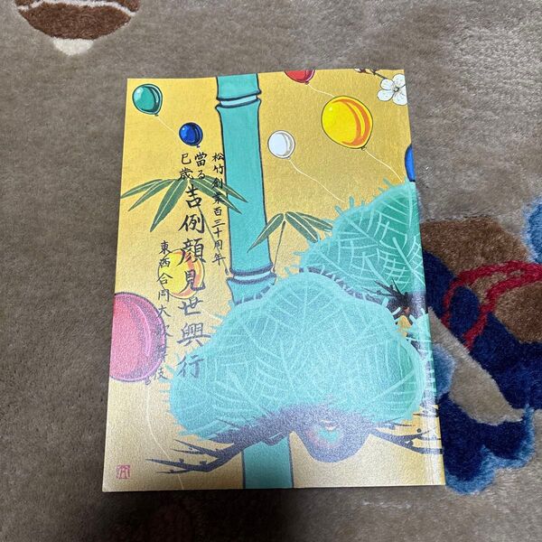 松竹創業百三十周年記念 吉例顔見世興行 パンフレット