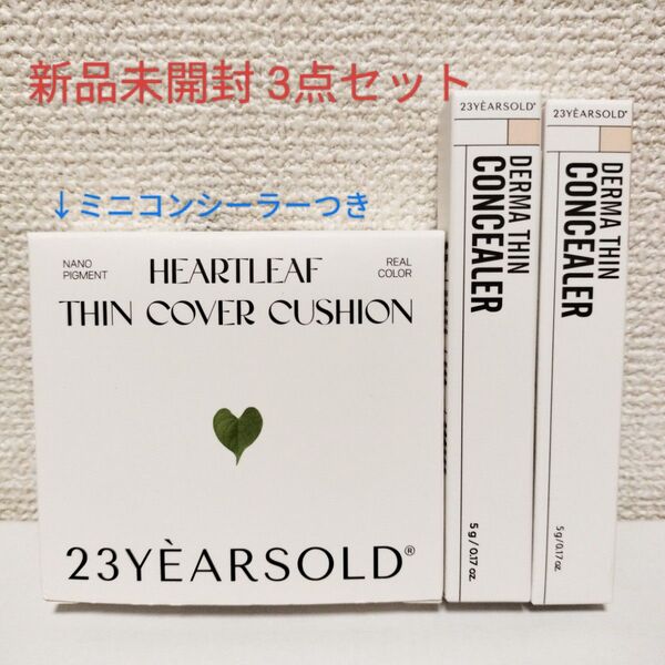 23yearsold ハートリーフシンカバークッション 21 ダーマシンコンシーラー 2N 1.5B 1Y 新品未開封