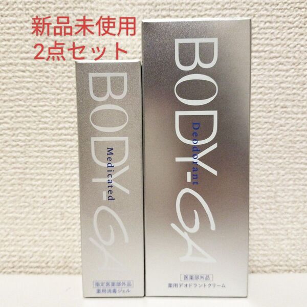BODY-GA 薬用デオドラントクリーム 60g 薬用消毒ジェル 15g 新品未使用