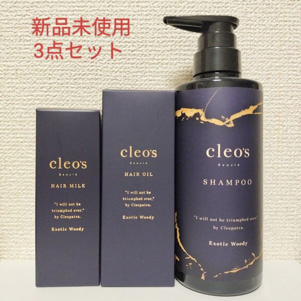 クレオズボーテ エクストラモイストシャンプー マルチダメージリペアヘアオイル ディープモイスチャーヘアミルク 新品未使用