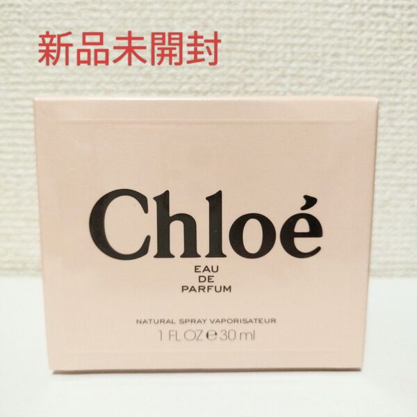 Chloe クロエ オードパルファム 30ml 新品未開封