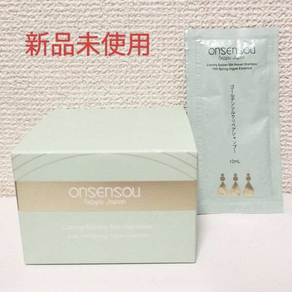 ONSENSOU ゴールデンシルクヘアマスク 180g シャンプートリートメントサンプル付き 新品未使用