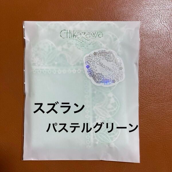 近沢レース タオルハンカチ スズラン(パステルグリーン)ラッピング済み お渡し用袋付き