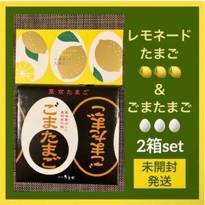 【東京土産】東京たまご ごまたまご レモネードたまご 2箱セット 新品未開封 箱のまま発送