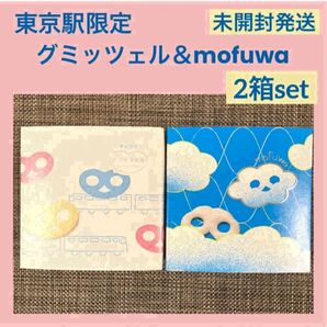 【未開封発送】グミッツェル mofuwa 2箱セット 計12個 行列スイーツ 東京駅限定 ショップ袋あり 賞味期限長め