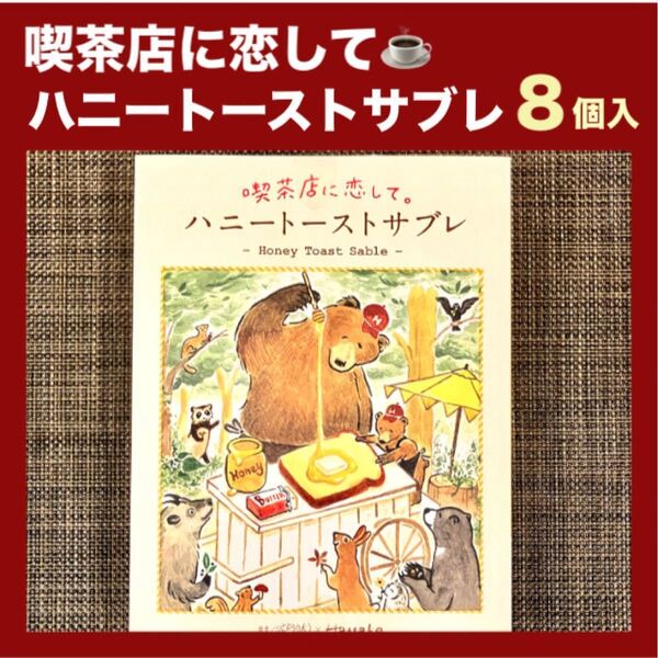 【新品未開封】喫茶店に恋して ハニートーストサブレ 8個入 ショップ袋付き 箱のまま発送