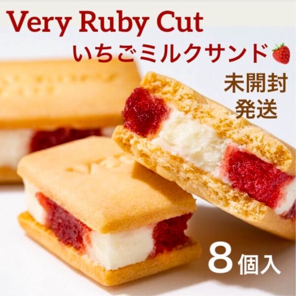 【未開封発送】ベリールビーカット いちごミルクサンド 8個入 品川限定 紙袋付き 箱のまま発送します 最新賞味期限