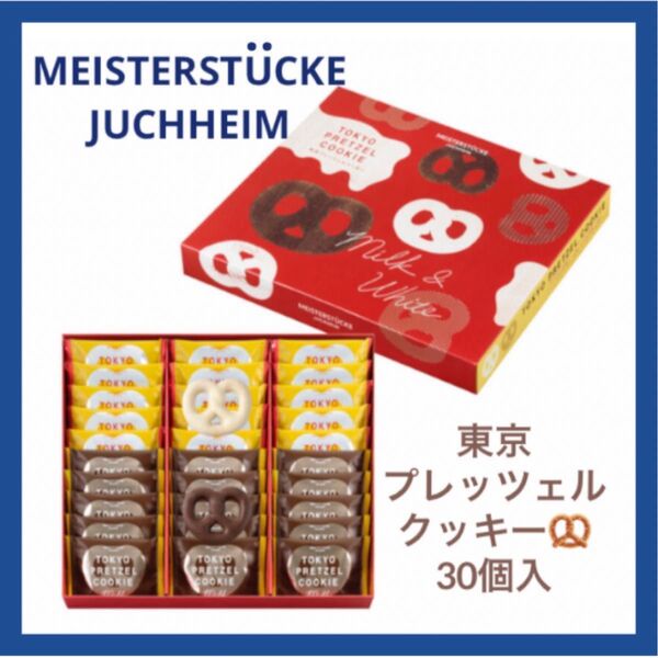 【未開封発送】東京プレッツェルクッキー 30個入 マイスターシュトュック ユーハイム 包装付き 箱のまま発送