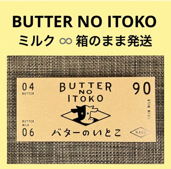 【箱のまま発送】バターのいとこ ミルク 3個入 未開封 味・数の変更OK 最新賞味期限