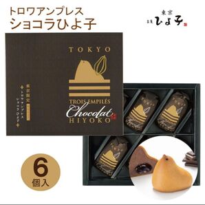【東京限定】東京ひよ子 トロワアンプレス ショコラひよ子 6個入 東京土産 東京みやげ 未開封発送