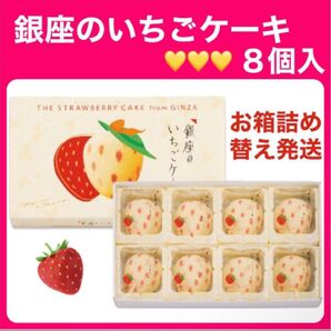【東京土産】銀座のいちごケーキ 1箱8個入 バラ お箱詰め替え発送