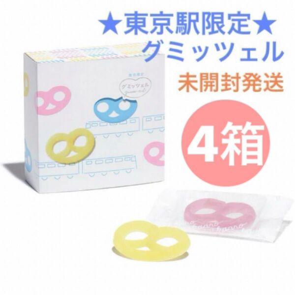 【東京駅限定】グミッツェル 4箱セット 計24個 ショップ袋OK ヒトツブカンロ ヤマト便 賞味期限7/15