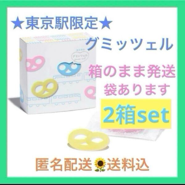 【東京限定】グミッツェル 2箱セット 計12個 東京駅 ショップ袋OK ヒトツブカンロ 原宿 最新賞味期限7/15