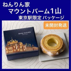 【箱あり】ねんりん家 マウントバーム しっかり芽 東京駅限定パッケージ 1山 1ホール バター風味 包装付き 最新賞味期限