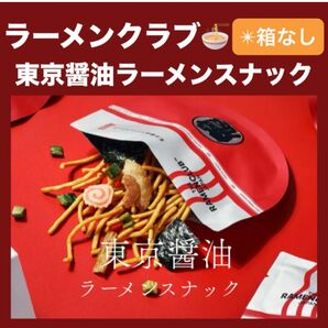 【東京駅限定】ラーメンクラブ 東京醤油ラーメン 1箱 5袋 中身のみ別箱詰め替え発送 お試し