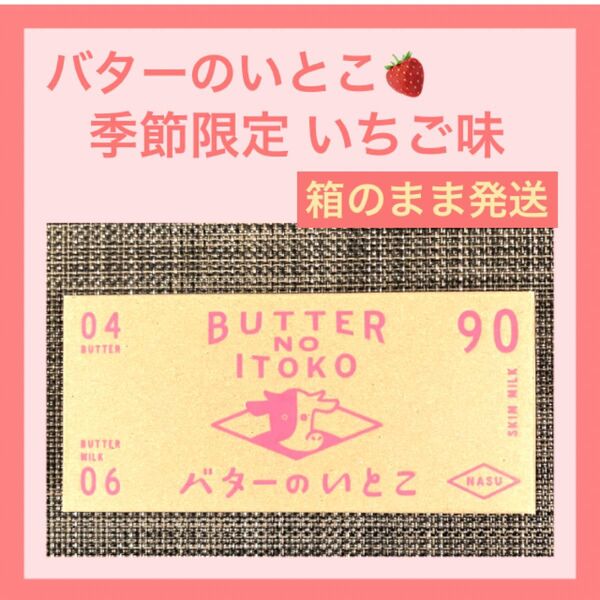 【箱のまま発送】バターのいとこ いちご 3個入 未開封 味・数の変更OK 最新賞味期限