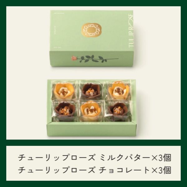 【新品未開封】リニューアル チューリップローズ 6個入 最新賞味期限 お花のスイーツ
