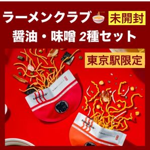 【東京駅限定】ラーメンクラブ 東京醤油ラーメン 札幌味噌ラーメン 2箱セット 箱のまま発送 宅急便配送