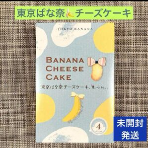【東京限定】東京ばな奈 チーズケーキ 「見ぃつけたっ」 4個入 お試し 新品未開封 箱のまま発送