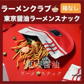 【東京駅限定】ラーメンクラブ 東京醤油ラーメン 1箱 5袋 中身のみ別箱詰め替え発送 お試し