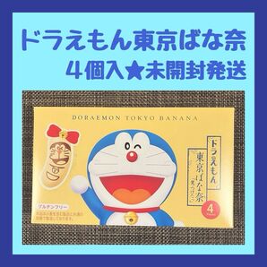 【未開封発送】東京ばな奈 ドラえもん 4個入 1箱 グルテンフリー 米粉 おみやげ