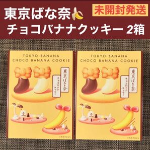 【東京限定】東京ばな奈 チョコバナナクッキー ★2箱セット 新品未開封 箱のまま発送 ショップ袋OK