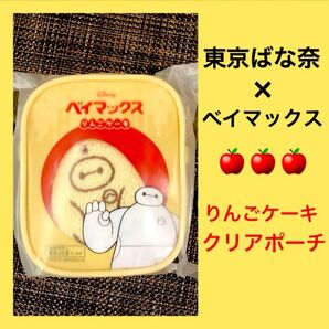 【限定発売】ベイマックス 東京ばな奈 りんごケーキ クリアポーチ ディズニー