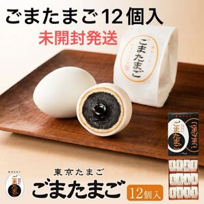 【東京土産】東京たまご ごまたまご 12個入 新品未開封 箱のまま発送
