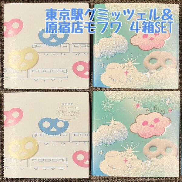 【東京限定】グミッツェル mofuwa 4箱セット 計24個 人気 行列スイーツ 東京駅限定 原宿限定 ショップ袋 賞味期限最新