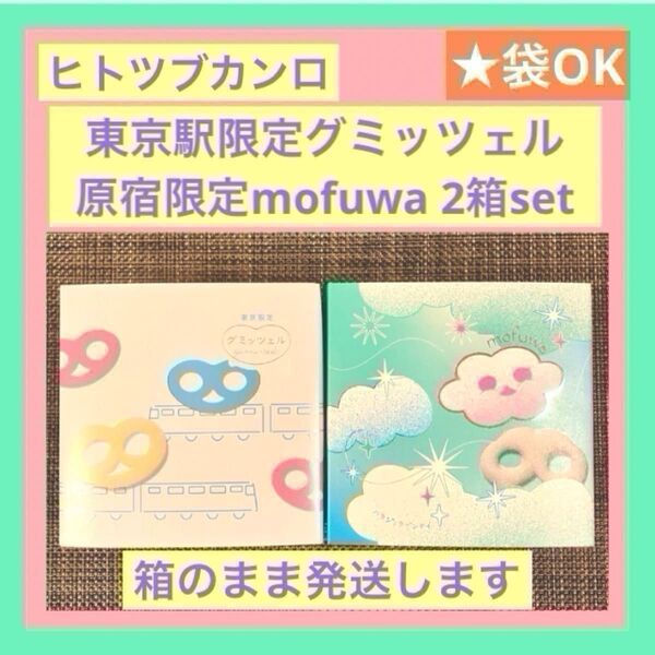 【店舗限定】グミッツェル モフワ 2箱セット 計12個 行列スイーツ 東京駅限定 原宿限定 ショップ袋あり 食べ比べ