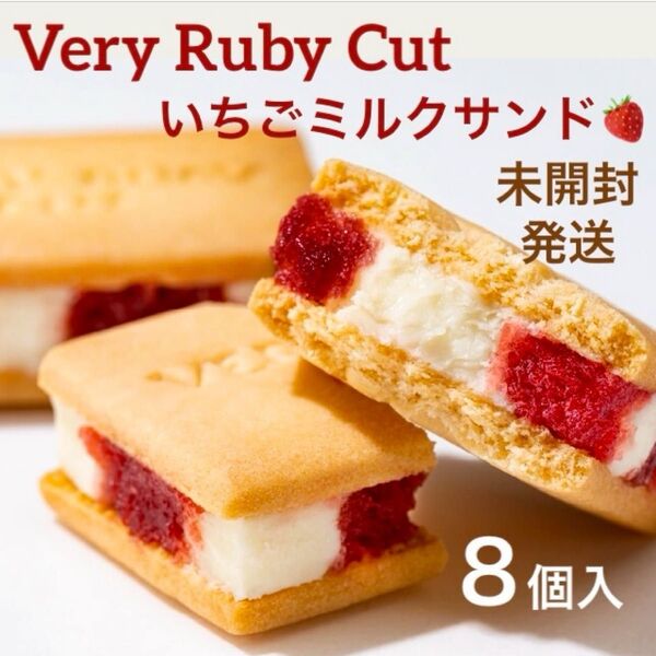 【未開封発送】ベリールビーカット いちごミルクサンド 8個入 品川限定 紙袋付き 箱のまま発送します 最新賞味期限