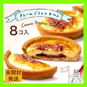 【未開封発送】クレームブリュレタルト 8個入 喫茶店に恋して 紙袋付き Hanako