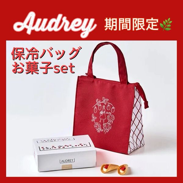 【期間限定】オードリー AUDREY グレイシア 保冷トートバッグ スペシャルセット 保冷バッグ お菓子 紙袋付き