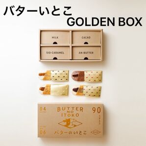 【新品未開封】バターのいとこ ゴールデンBOX【4フレーバー12枚入り】