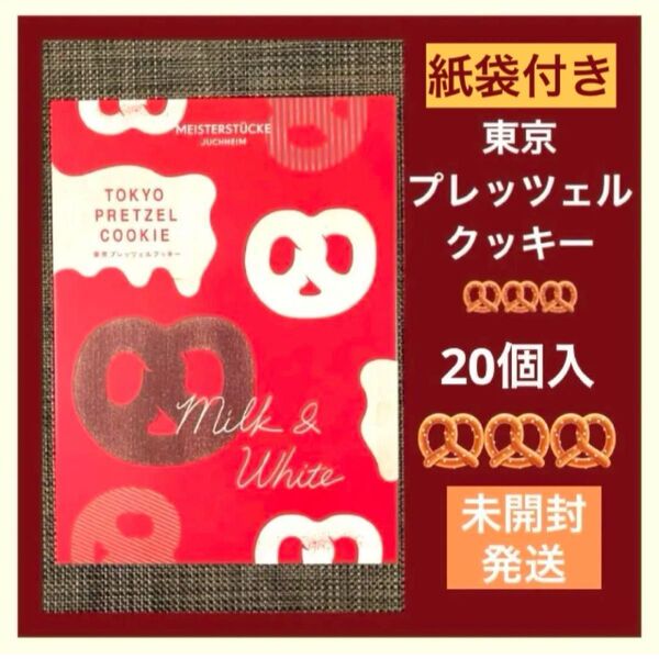 【店舗限定】東京プレッツェルクッキー 20個入 ユーハイム 新品未開封 箱のまま発送 包装&紙袋付き
