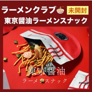 【東京駅限定】ラーメンクラブ 東京醤油ラーメン スナック 1箱 箱のまま発送 未開封