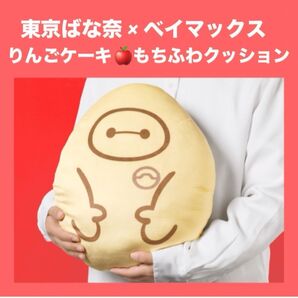 【限定発売】東京ばな奈 ベイマックス りんごケーキ もちふわクッション もちもちです★
