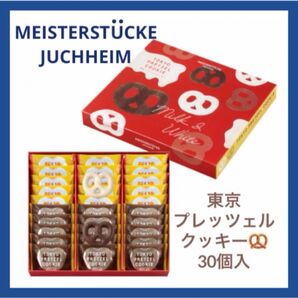 【未開封発送】東京プレッツェルクッキー 30個入 マイスターシュトュック ユーハイム AK 箱のまま発送