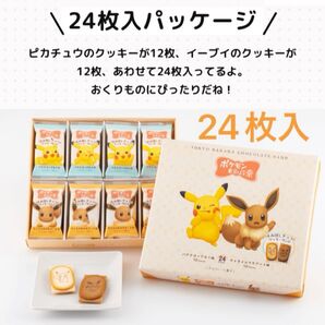 【未開封発送】ポケモン東京ばな奈 はみ出しチョコのクッキーサンド 24枚入