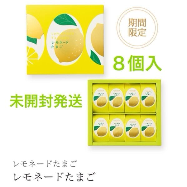 【未開封発送】レモネードたまご 8個入 季節限定 銀座たまや ごまたまごの姉妹品 東京土産