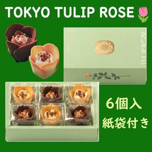 【新品未開封】リニューアル 東京チューリップローズ 6個入 最新賞味期限 お花のスイーツ