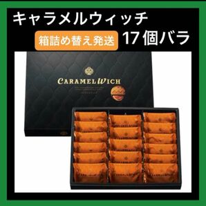 【東京限定】キャラメルウィッチ テラコンフェクト 17個入 箱詰め替え発送