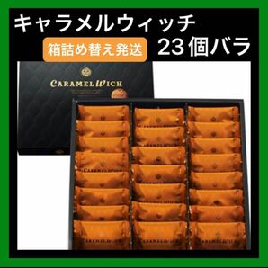 【東京限定】キャラメルウィッチ テラコンフェクト 23個入 箱詰め替え発送 ご自宅用