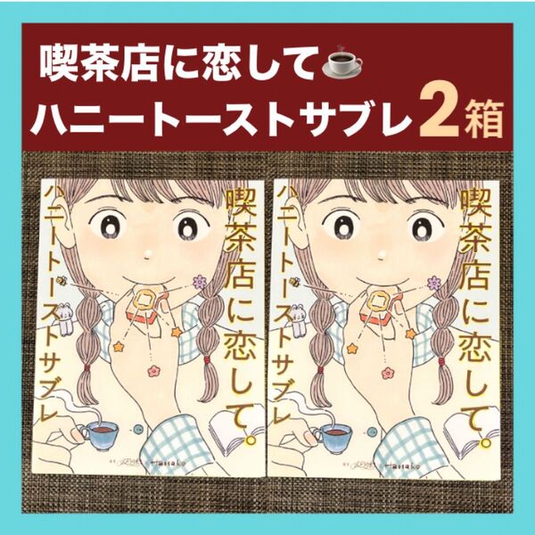 【新品未開封】喫茶店に恋して ハニートーストサブレ 4個入 2箱 ショップ袋付き 箱のまま発送