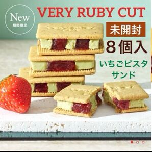 【未開封発送】ベリールビーカット いちごピスタサンド 8個入 紙袋付き 品川限定 夏季限定 箱のまま発送します