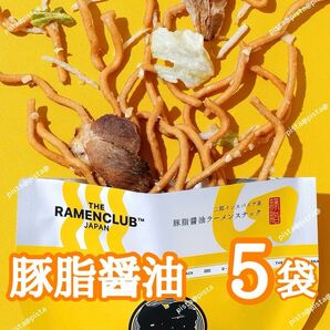 【東京駅限定】期間限定 ラーメンクラブ 豚脂醤油ラーメン 5袋 別箱詰め替え発送 人気★希少