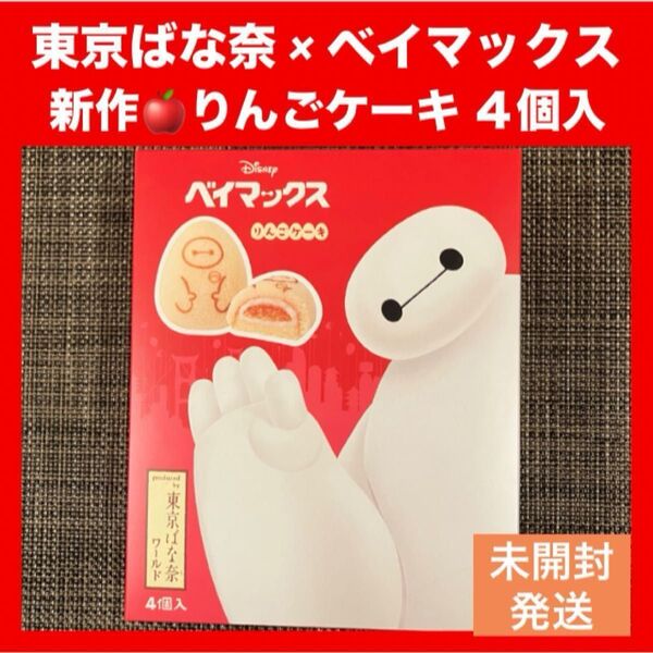 【限定発売】新作 ベイマックス 東京ばな奈 りんごケーキ 4個入 箱のまま発送 最新日付