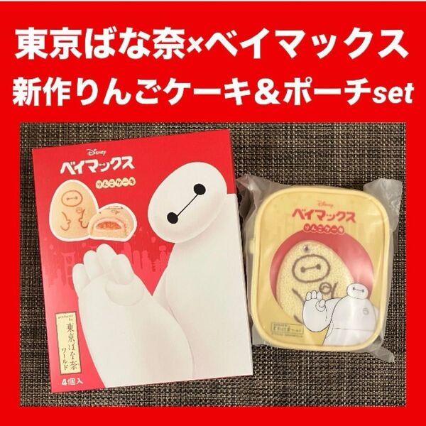 【限定発売】ベイマックス 東京ばな奈 りんごケーキ クリアポーチセット